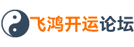 飞鸿开运论坛